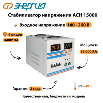 Однофазный стабилизатор напряжения Энергия АСН 15000 - Стабилизаторы напряжения - Стабилизаторы напряжения для дачи - omvolt.ru