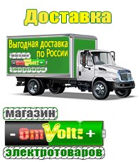 omvolt.ru Электрические гриль барбекю для дачи и дома в Симферополе
