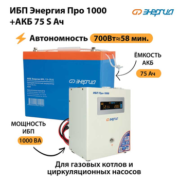 ИБП Энергия Про 1000 + Аккумулятор S 75 Ач - 12В (700Вт - 59мин) - ИБП и АКБ - ИБП для котлов - omvolt.ru