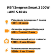 ИБП Энергия Smart.2 300W + Аккумулятор S 40 Ач - 12В (300Вт - 73мин) - ИБП и АКБ - ИБП Энергия - ИБП для котлов отопления - omvolt.ru