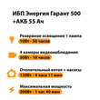 ИБП для котла Энергия Гарант 500 + Аккумулятор 55 Ач 12 В (300Вт - 100мин) - ИБП и АКБ - ИБП для котлов - omvolt.ru